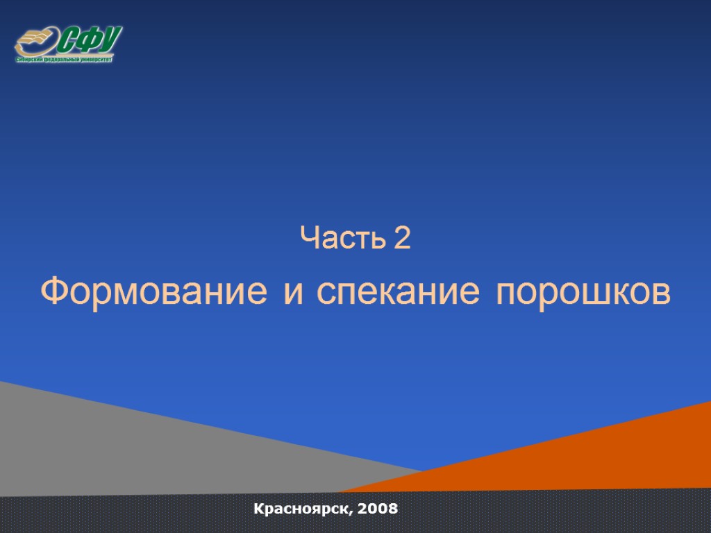 Красноярск, 2008 Часть 2 Формование и спекание порошков